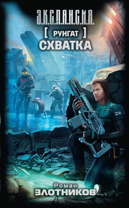 Схватка - Роман Злотников - Аудиокниги слушать онлайн бесплатно без регистрации | электронная библиотека knigi-audio.info