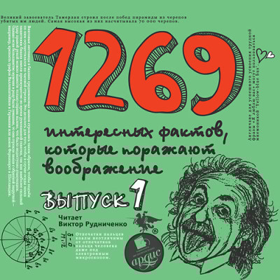 1500 интересных фактов КОТОРЫЕ ПОРАЖАЮТ Вып 1 - Ситников Андрей - Аудиокниги слушать онлайн бесплатно без регистрации | электронная библиотека knigi-audio.info