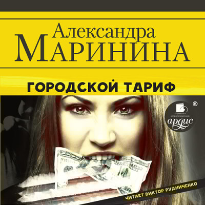 Городской тариф - Маринина Александра - Аудиокниги слушать онлайн бесплатно без регистрации | электронная библиотека knigi-audio.info