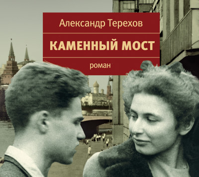 Каменный мост - Терехов Александр М. - Аудиокниги слушать онлайн бесплатно без регистрации | электронная библиотека knigi-audio.info