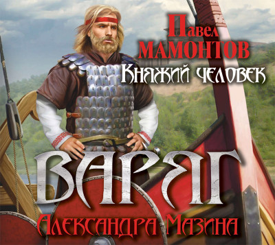 Варяг. Княжий человек - Мамонтов Павел, Мазин Александр В. - Аудиокниги слушать онлайн бесплатно без регистрации | электронная библиотека knigi-audio.info