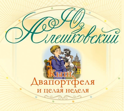 Кыш, Двапортфеля и целая неделя - Алешковский Юз - Аудиокниги слушать онлайн бесплатно без регистрации | электронная библиотека knigi-audio.info