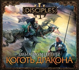 Коготь дракона - Баумгертнер Ольга - Аудиокниги слушать онлайн бесплатно без регистрации | электронная библиотека knigi-audio.info