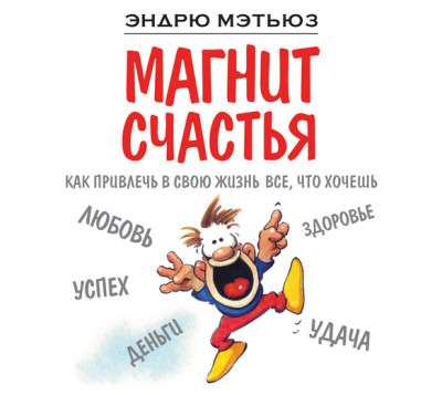 Магнит счастья. Как привлечь в свою жизнь все, что хочешь - Мэтьюз Эндрю - Аудиокниги слушать онлайн бесплатно без регистрации | электронная библиотека knigi-audio.info