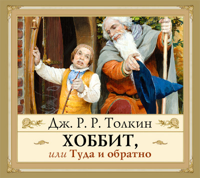 Хоббит, или Туда и обратно - Толкин Джон Р. Р. - Аудиокниги слушать онлайн бесплатно без регистрации | электронная библиотека knigi-audio.info