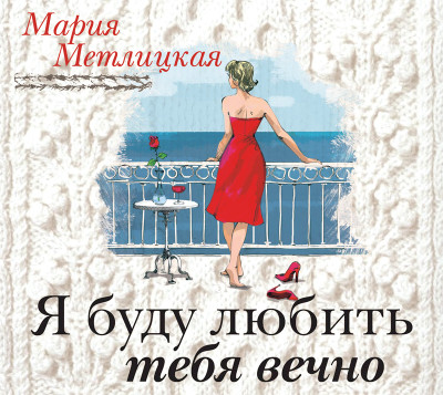 Я буду любить тебя вечно - Метлицкая Мария - Аудиокниги слушать онлайн бесплатно без регистрации | электронная библиотека knigi-audio.info