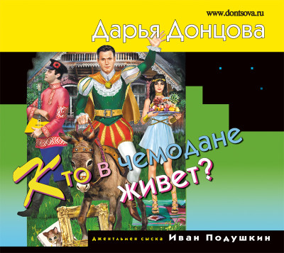Кто в чемодане живет? - Донцова Дарья - Аудиокниги слушать онлайн бесплатно без регистрации | электронная библиотека knigi-audio.info