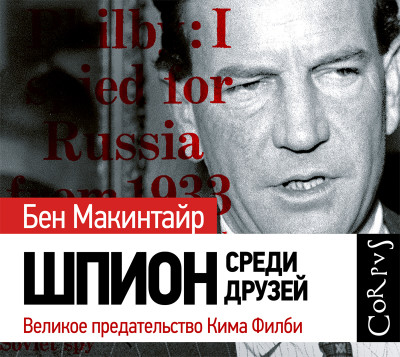 Шпион среди друзей. Великое предательство Кима Филби - Макинтайр Бен - Аудиокниги слушать онлайн бесплатно без регистрации | электронная библиотека knigi-audio.info