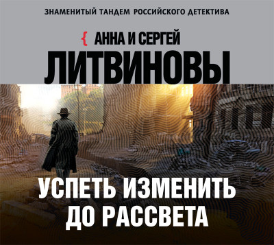 Успеть изменить до рассвета - Литвинов Сергей В., Литвинова Анна - Аудиокниги слушать онлайн бесплатно без регистрации | электронная библиотека knigi-audio.info
