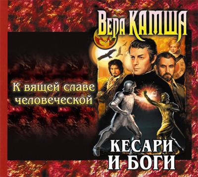 К вящей славе человеческой - Камша Вера - Аудиокниги слушать онлайн бесплатно без регистрации | электронная библиотека knigi-audio.info