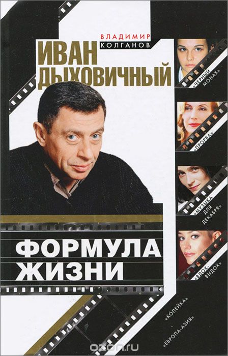 Иван Дыховичный. Формула жизни - Владимир Колганов - Аудиокниги слушать онлайн бесплатно без регистрации | электронная библиотека knigi-audio.info