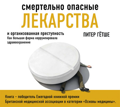 Смертельно опасные лекарства и организованная преступность. Как большая фарма коррумпировала здравоохранение - Гётше Питер - Аудиокниги слушать онлайн бесплатно без регистрации | электронная библиотека knigi-audio.info