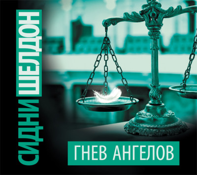 Гнев ангелов - Шелдон Сидни - Аудиокниги слушать онлайн бесплатно без регистрации | электронная библиотека knigi-audio.info