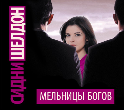Мельницы богов - Шелдон Сидни - Аудиокниги слушать онлайн бесплатно без регистрации | электронная библиотека knigi-audio.info