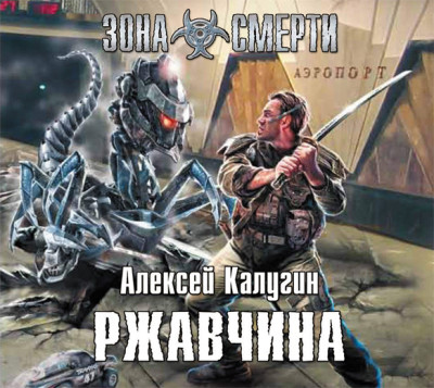Ржавчина - Калугин Алексей - Аудиокниги слушать онлайн бесплатно без регистрации | электронная библиотека knigi-audio.info