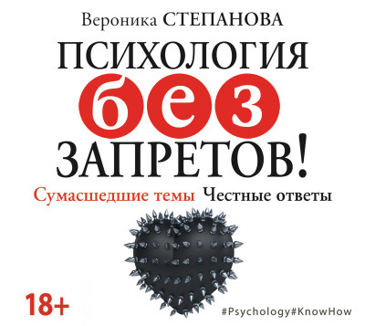 Психология без запретов! Сумасшедшие темы. Честные ответы - Степанова Вероника Ю. - Аудиокниги слушать онлайн бесплатно без регистрации | электронная библиотека knigi-audio.info