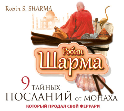 9 тайных посланий от монаха, который продал свой «Феррари» - Шарма Робин - Аудиокниги слушать онлайн бесплатно без регистрации | электронная библиотека knigi-audio.info