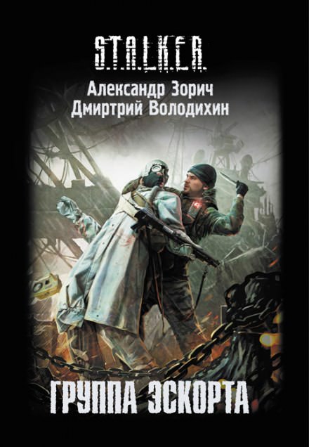 S.T.A.L.K.E.R. Группа эскорта - Александр Зорич, Дмитрий Володихин - Аудиокниги слушать онлайн бесплатно без регистрации | электронная библиотека knigi-audio.info
