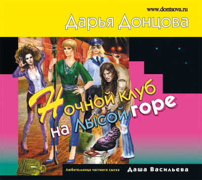 Ночной клуб на Лысой горе - Донцова Дарья - Аудиокниги слушать онлайн бесплатно без регистрации | электронная библиотека knigi-audio.info