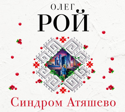 Синдром Атяшево - Рой Олег - Аудиокниги слушать онлайн бесплатно без регистрации | электронная библиотека knigi-audio.info