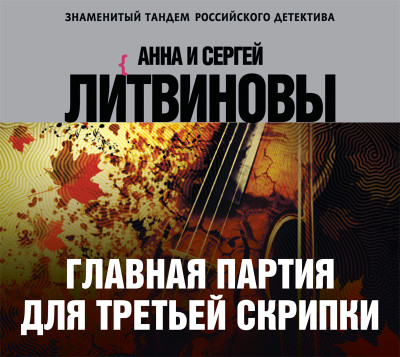 Главная партия для третьей скрипки - Литвинов Сергей В., Литвинова Анна - Аудиокниги слушать онлайн бесплатно без регистрации | электронная библиотека knigi-audio.info