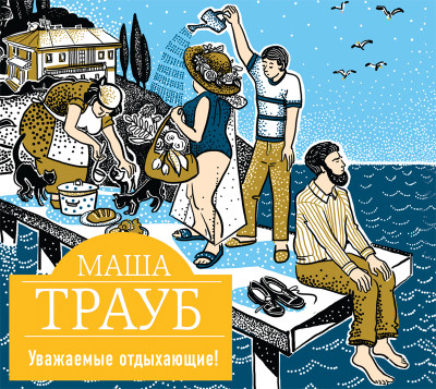 Уважаемые отдыхающие! - Трауб Маша - Аудиокниги слушать онлайн бесплатно без регистрации | электронная библиотека knigi-audio.info