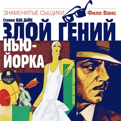 Злой гений Нью-Йорка - Ван Дайн Стивен - Аудиокниги слушать онлайн бесплатно без регистрации | электронная библиотека knigi-audio.info