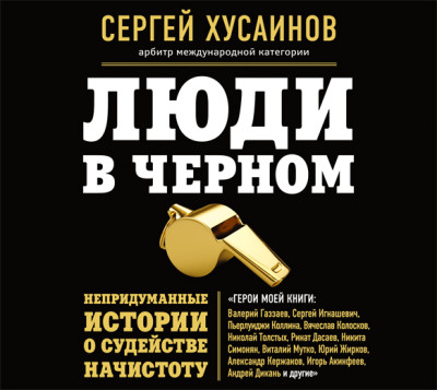Люди в черном. Непридуманные истории о судействе начистоту - Хусаинов Сергей Г. - Аудиокниги слушать онлайн бесплатно без регистрации | электронная библиотека knigi-audio.info