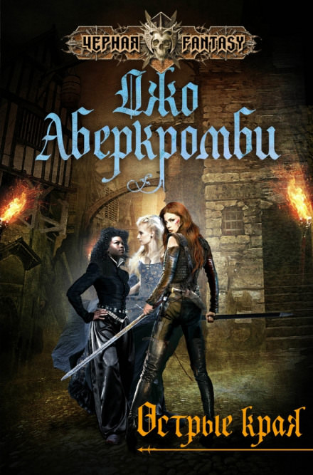 Острые края - Джо Аберкромби - Аудиокниги слушать онлайн бесплатно без регистрации | электронная библиотека knigi-audio.info