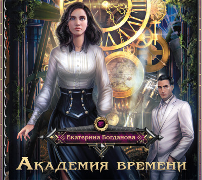 Академия времени - Богданова Екатерина - Аудиокниги слушать онлайн бесплатно без регистрации | электронная библиотека knigi-audio.info
