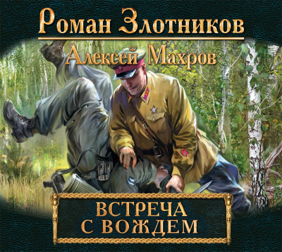 Встреча с Вождем - Злотников Роман, Махров Алексей - Аудиокниги слушать онлайн бесплатно без регистрации | электронная библиотека knigi-audio.info