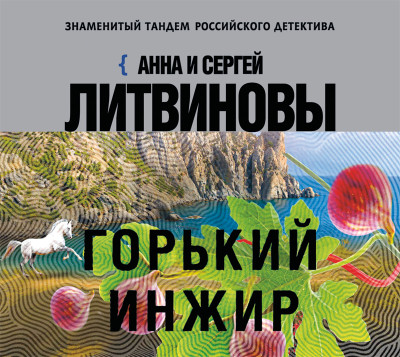 Горький инжир - Литвинов Сергей В., Литвинова Анна - Аудиокниги слушать онлайн бесплатно без регистрации | электронная библиотека knigi-audio.info