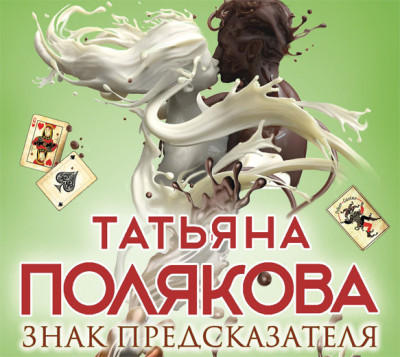 Знак предсказателя - Полякова Татьяна - Аудиокниги слушать онлайн бесплатно без регистрации | электронная библиотека knigi-audio.info