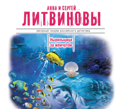 Ныряльщица за жемчугом - Литвинов Сергей В., Литвинова Анна - Аудиокниги слушать онлайн бесплатно без регистрации | электронная библиотека knigi-audio.info