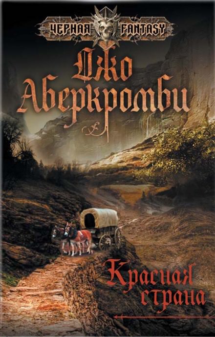 Красная страна - Джо Аберкромби - Аудиокниги слушать онлайн бесплатно без регистрации | электронная библиотека knigi-audio.info