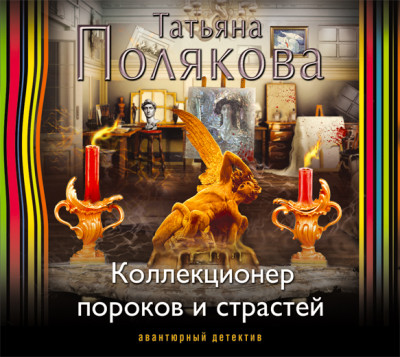 Коллекционер пороков и страстей - Полякова Татьяна - Аудиокниги слушать онлайн бесплатно без регистрации | электронная библиотека knigi-audio.info