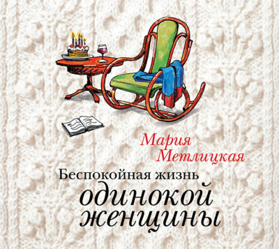 Беспокойная жизнь одинокой женщины - Метлицкая Мария - Аудиокниги слушать онлайн бесплатно без регистрации | электронная библиотека knigi-audio.info