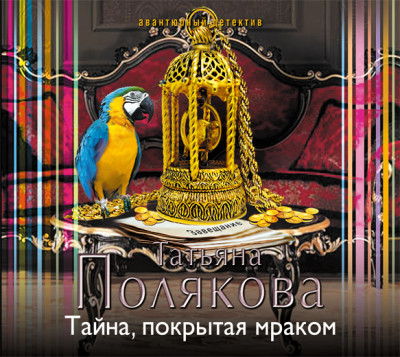 Тайна, покрытая мраком - Полякова Татьяна - Аудиокниги слушать онлайн бесплатно без регистрации | электронная библиотека knigi-audio.info