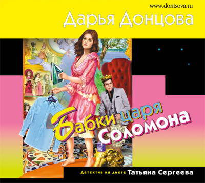 Бабки царя Соломона - Донцова Дарья - Аудиокниги слушать онлайн бесплатно без регистрации | электронная библиотека knigi-audio.info