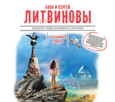 Незримая связь - Литвинов Сергей В., Литвинова Анна - Аудиокниги слушать онлайн бесплатно без регистрации | электронная библиотека knigi-audio.info