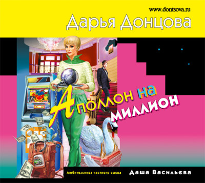 Аполлон на миллион - Донцова Дарья - Аудиокниги слушать онлайн бесплатно без регистрации | электронная библиотека knigi-audio.info