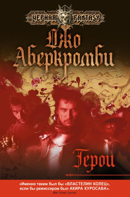 Герои - Джо Аберкромби - Аудиокниги слушать онлайн бесплатно без регистрации | электронная библиотека knigi-audio.info