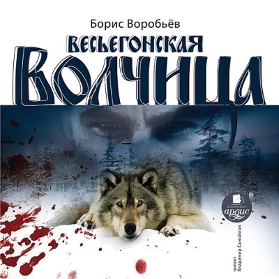 Весьегонская волчица - Воробьёв Борис - Аудиокниги слушать онлайн бесплатно без регистрации | электронная библиотека knigi-audio.info