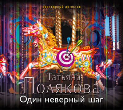 Один неверный шаг - Полякова Татьяна - Аудиокниги слушать онлайн бесплатно без регистрации | электронная библиотека knigi-audio.info