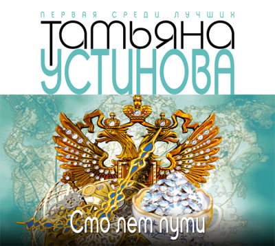 Сто лет пути - Устинова Татьяна - Аудиокниги слушать онлайн бесплатно без регистрации | электронная библиотека knigi-audio.info