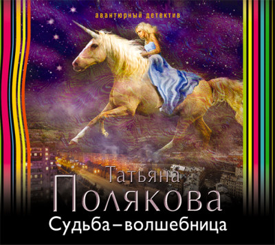 Судьба-волшебница - Донцова Дарья - Аудиокниги слушать онлайн бесплатно без регистрации | электронная библиотека knigi-audio.info