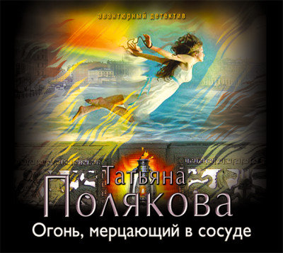 Огонь, мерцающий в сосуде - Полякова Татьяна - Аудиокниги слушать онлайн бесплатно без регистрации | электронная библиотека knigi-audio.info