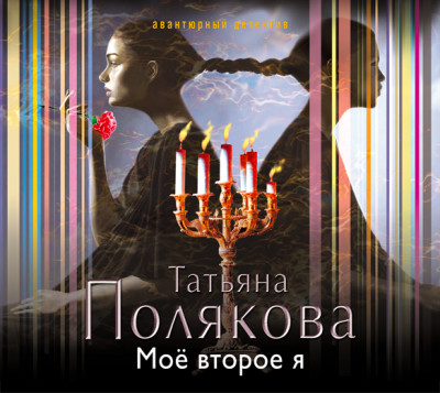 Мое второе я - Полякова Татьяна - Аудиокниги слушать онлайн бесплатно без регистрации | электронная библиотека knigi-audio.info