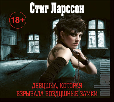 Девушка, которая взрывала воздушные замки - Ларссон Стиг - Аудиокниги слушать онлайн бесплатно без регистрации | электронная библиотека knigi-audio.info