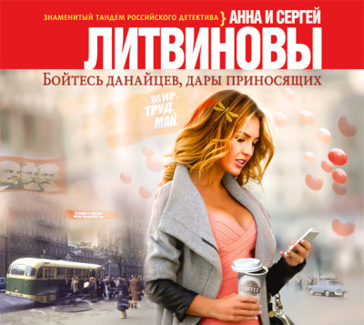 Бойтесь данайцев, дары приносящих - Литвинов Сергей В., Литвинова Анна - Аудиокниги слушать онлайн бесплатно без регистрации | электронная библиотека knigi-audio.info
